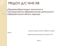 Здоровьесберегающие технологии в непосредственно образовательной деятельности--образовательная область Музыка презентация