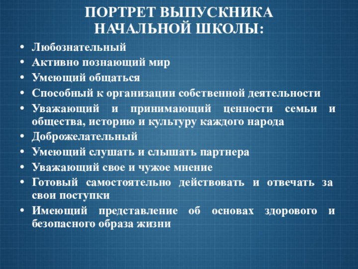 ПОРТРЕТ ВЫПУСКНИКА НАЧАЛЬНОЙ ШКОЛЫ:ЛюбознательныйАктивно познающий мирУмеющий общатьсяСпособный к организации собственной деятельностиУважающий и