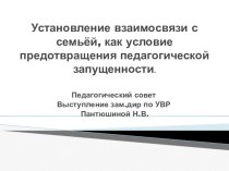 Установление взаимосвязи с семьёй, как условие предотвращения педагогической запущенности. презентация к уроку по теме