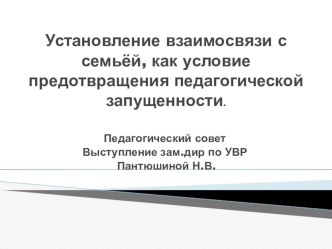 Установление взаимосвязи с семьёй, как условие предотвращения педагогической запущенности. презентация к уроку по теме