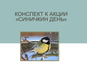 Конспект к акции Синичкин день. план-конспект занятия по окружающему миру (старшая группа)