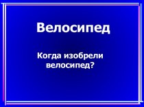 Велосипед. презентация к уроку