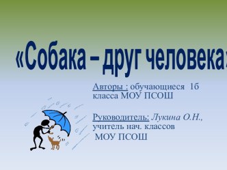 Исследовательский проект Собака - друг человека проект (1 класс) по теме