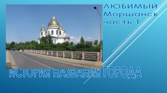 lyubimyy morshansk 1