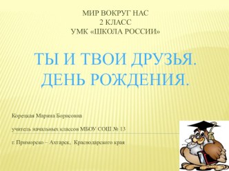 Урок окружающего мира во 2 классе Правила вежливости. Ты и твои друзья. план-конспект урока по окружающему миру (2 класс) по теме