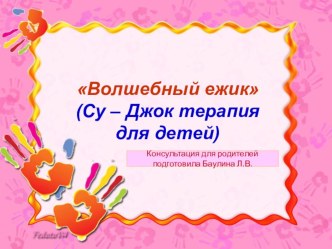 Презентация: Волшебный ежик презентация