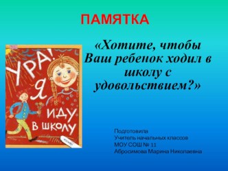 Хотите, чтобы Ваш ребенок ходил в школу с удовольствием? презентация к уроку