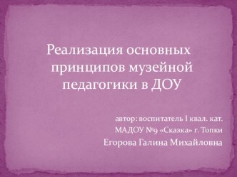 Реализация основных принципов музейной педагогики в ДОУ учебно-методический материал (младшая группа)