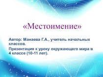 Местоимение (интегративный урок: русский язык + окружающий мир) план-конспект урока по русскому языку (4 класс)