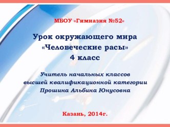 Презентация к уроку Человеческие расы презентация к уроку по окружающему миру (4 класс) по теме