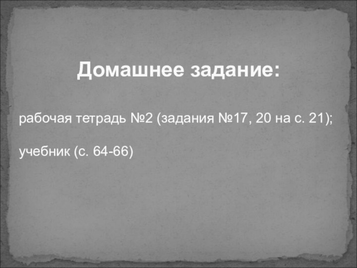 Домашнее задание: рабочая тетрадь №2 (задания №17, 20 на с. 21); учебник (с. 64-66)