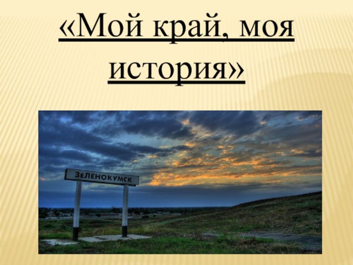 «Мой край, моя история»