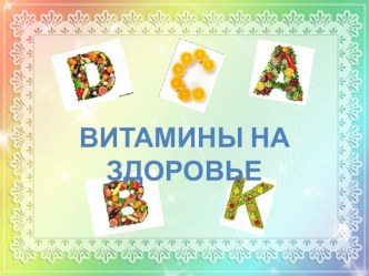 Витамины для здоровья презентация