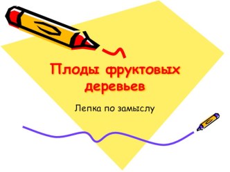 Плоды фруктовых деревьев презентация к занятию по аппликации, лепке (младшая группа)