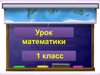 Урок математики, случаи сложения вида 9 + 7 план-конспект урока по математике (1 класс)