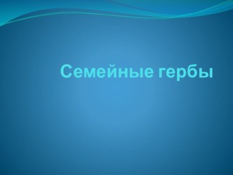 семейные гербы презентация занятия для интерактивной доски по окружающему миру (подготовительная группа)