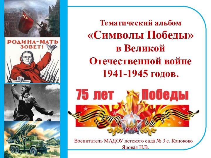 Тематический альбом «Символы Победы»  в Великой Отечественной войне 1941-1945