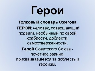 Наши герои презентация к уроку (3 класс) по теме