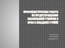 профилактика гриппа и ОРВИ в младшей группе презентация к уроку (младшая группа)