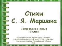 Презентация к уроку по теме Стихи С. Я. Маршака презентация к уроку по чтению (1 класс)