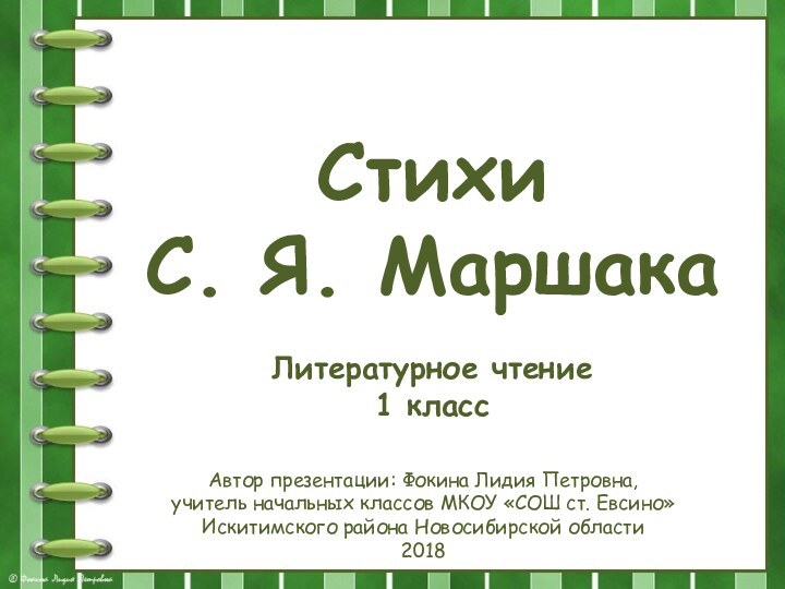 Стихи С. Я. МаршакаЛитературное чтение1 классАвтор презентации: Фокина Лидия Петровна, учитель