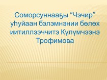 Исследовательская работа презентация к уроку по окружающему миру (подготовительная группа)