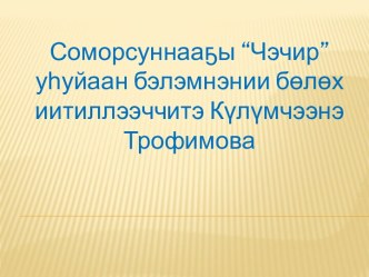 Исследовательская работа презентация к уроку по окружающему миру (подготовительная группа)