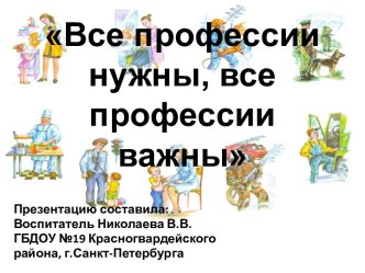 Презентация Все профессии нужны, все профессии важны презентация к занятию по окружающему миру (младшая группа) по теме