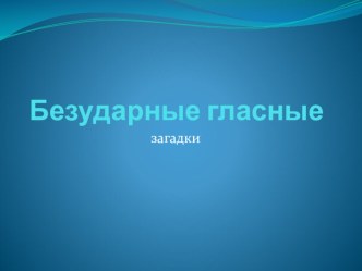 Безударные гласные презентация к уроку русского языка (2 класс) по теме