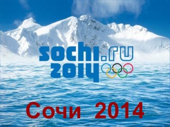 Сочи. Олимпиада.Презентация презентация к уроку по теме