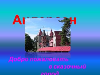 Презентация Сказочный городок Андерсенград презентация к уроку (подготовительная группа)