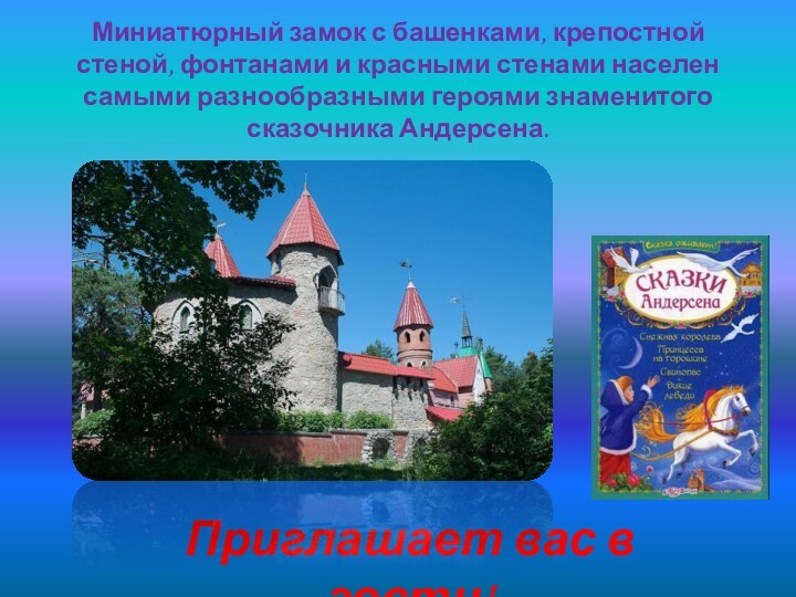 Миниатюрный замок с башенками, крепостной стеной, фонтанами и красными стенами населен самыми