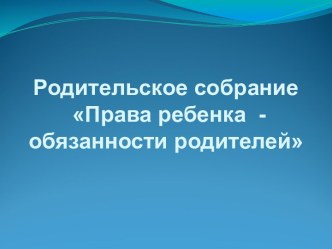 Презентация родительского собрания :Права ребёнка - обязанности родителей. презентация к уроку (3 класс)