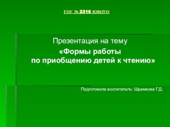 Презентация Формы работы по приобщению детей к чтению презентация урока для интерактивной доски по развитию речи (подготовительная группа) по теме