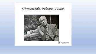 Презентация К.Чуковский Федорино горе презентация к уроку по развитию речи (средняя группа)