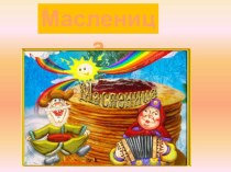 Презентация Масленица презентация по окружающему миру