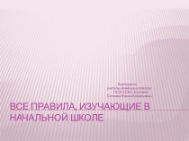 Презентация :Все правила, изучающие в начальной школе презентация к уроку по математике