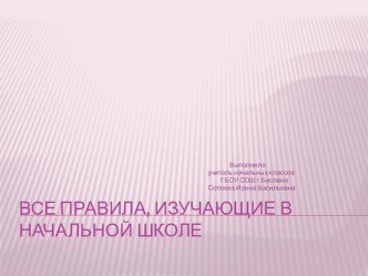 Презентация :Все правила, изучающие в начальной школе презентация к уроку по математике