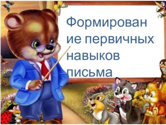 анализ первичных навыков письма презентация к уроку (1 класс) по теме