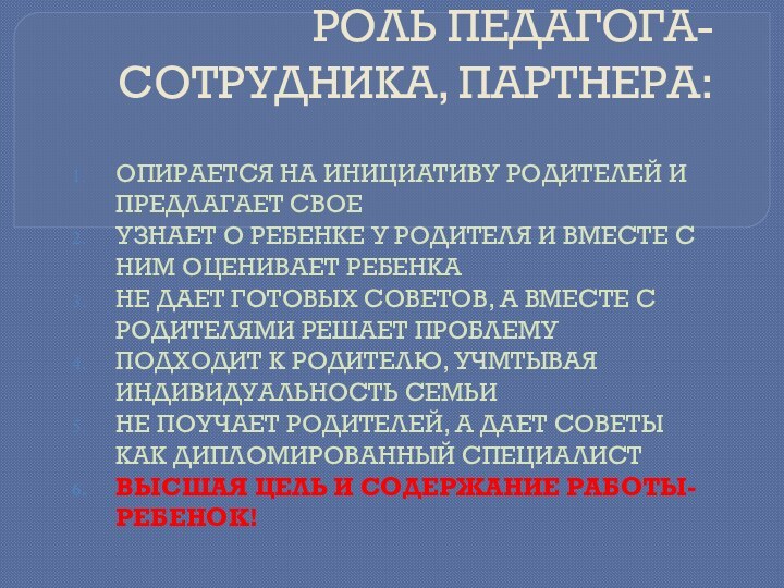 РОЛЬ ПЕДАГОГА- СОТРУДНИКА, ПАРТНЕРА: ОПИРАЕТСЯ НА ИНИЦИАТИВУ РОДИТЕЛЕЙ И ПРЕДЛАГАЕТ СВОЕУЗНАЕТ О