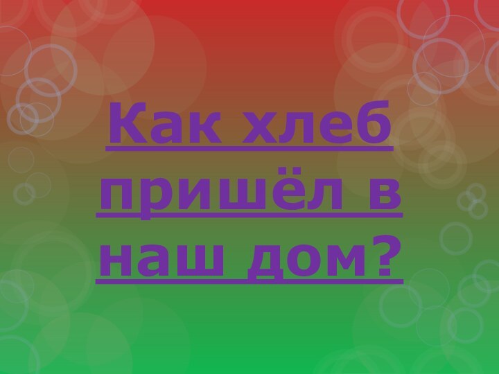 Как хлеб пришёл в наш дом?