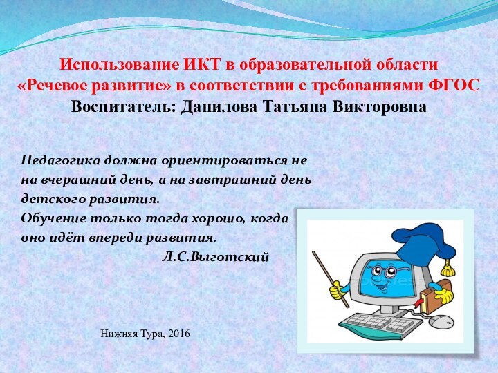 Использование ИКТ в образовательной области  «Речевое развитие» в соответствии с требованиями