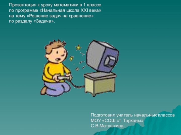 Презентация к уроку математики в 1 классе по программе «Начальная школа XXI