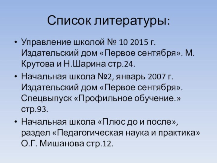 Список литературы:Управление школой № 10 2015 г. Издательский дом «Первое сентября». М.Крутова