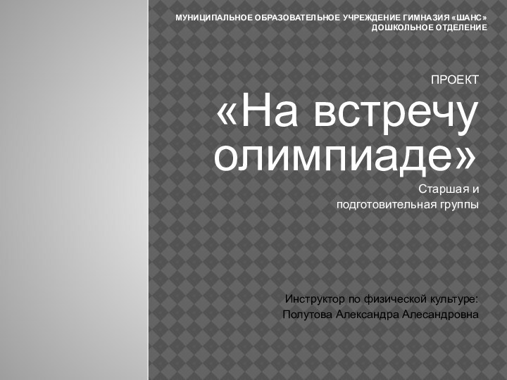 Муниципальное образовательное учреждение гимназия «Шанс» Дошкольное отделение