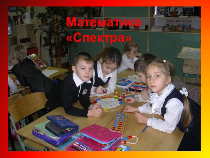 Математика «Спектра»