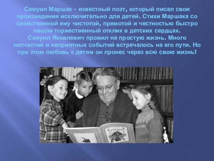 Самуил Маршак – известный поэт, который писал свои произведения исключительно для детей.