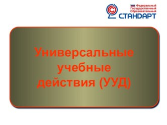 Универсальные учебные действия. методическая разработка по изобразительному искусству (изо)