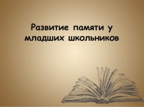 Развитие памяти младших школьников презентация к уроку по теме