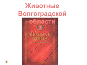 КРАСНАЯ КНИГА Волгоградской области презентация к уроку по окружающему миру (1 класс) по теме